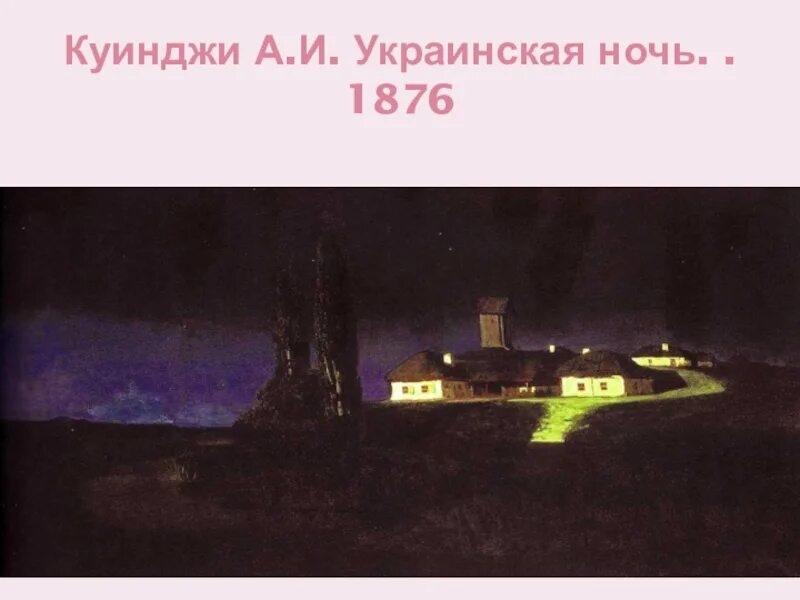 Стих тихая украинская ночь. Куинджи украинская ночь 1876.