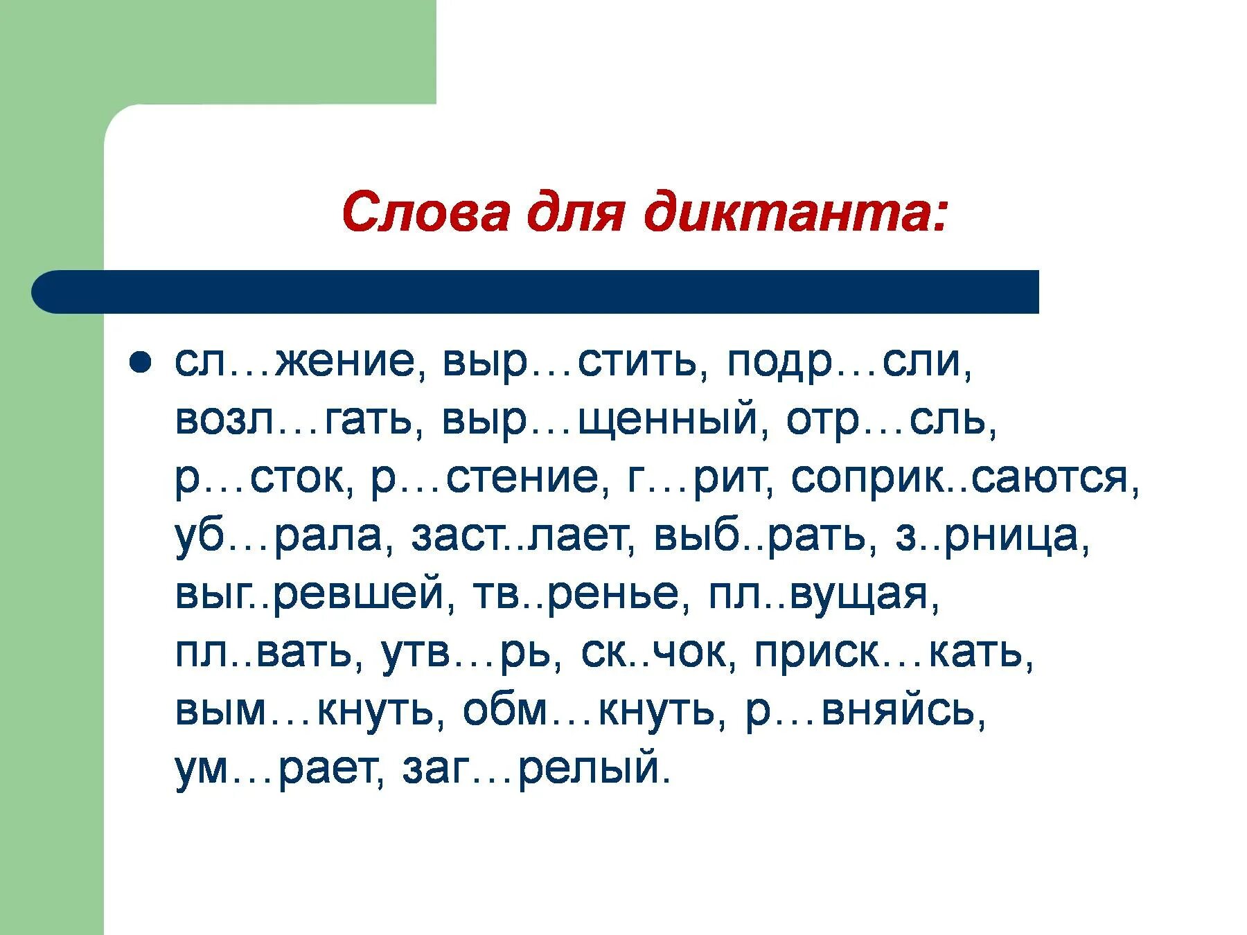 Диктанты. Слова для диктанта. Словарный диктант по русскому языку. Диктант 2 класс. Диктант про слово