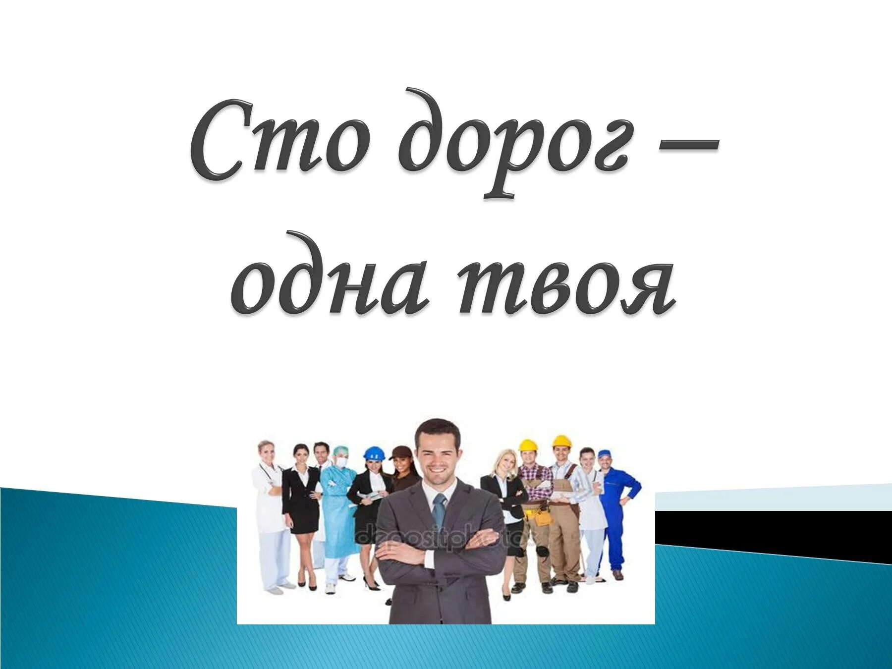 Прошел 100 дорог. СТО дорог. СТО дорог одна твоя. Картинка СТО дорог одна твоя. СТО путей СТО дорог.