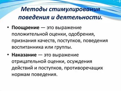 К функциям методов стимулирования поведения относят