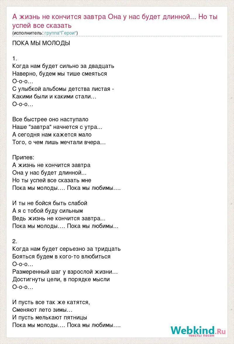 Песни у жизни нашей есть предел. Пока мы молоды текст. Текст песни пока мы молоды. Пока мы молоды пока мы любимы текст. Текст песни пока мы молоды пока.