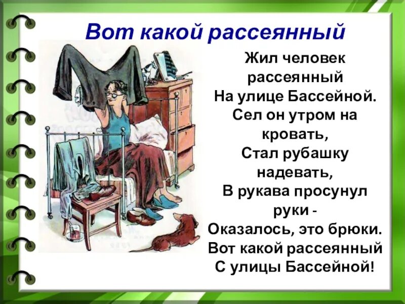 На какой улице живет рассеянный. Человек рассеянный с улицы Бассейной стих. Маршак жил человек рассеянный на улице Бассейной. Стихотворение Маршака человек рассеянный с улицы Бассейной. Стих вот такой рассеянный с улицы Бассейной.