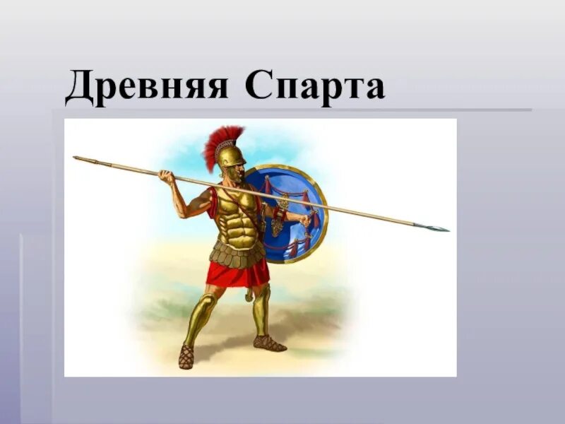 Презентация по истории 5 класс древняя спарта. Древняя спарта 5 класс. древняя спартак 5 класс. древняя спарта спартанцы. древняя спарта презентация 5 класс.