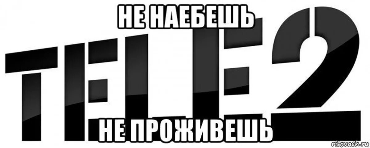 Пей теле 2. Tele2 логотип. Теле2 Мем. Теле2 картинки прикольные. Теле2 мошенники.