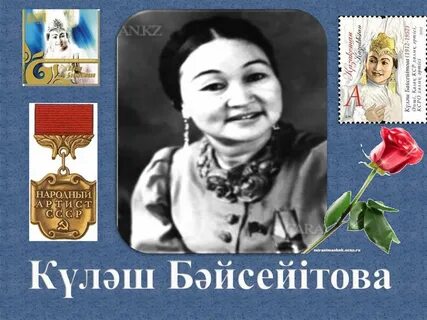 Куляш байсеитова