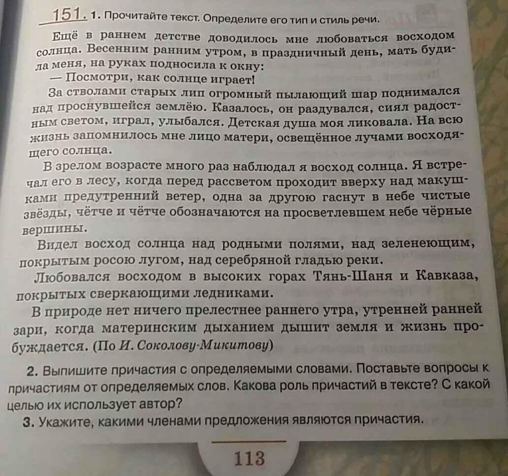 Ранним утром диктант 6 класс. Восход солнца диктант. В природе нет ничего прелестнее раннего утра утренней ранней зари. Причастие вопросы. Выпишите Причастие с определяемым словом.