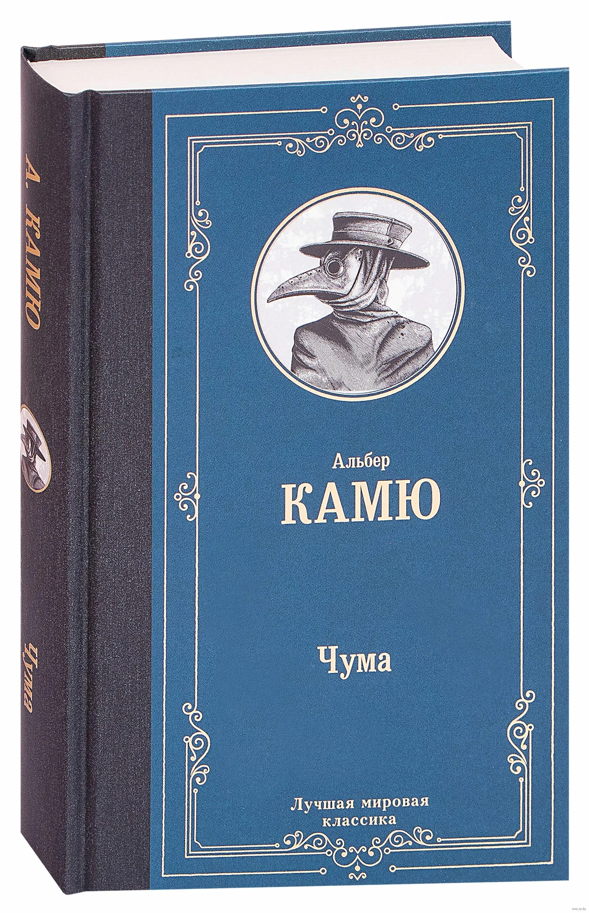 Альбер камю чума читать. Альбер камю &quot;чума&quot;. камю а. &quot;чума&quot;. камю чума книга. книга чума (камю альбер).