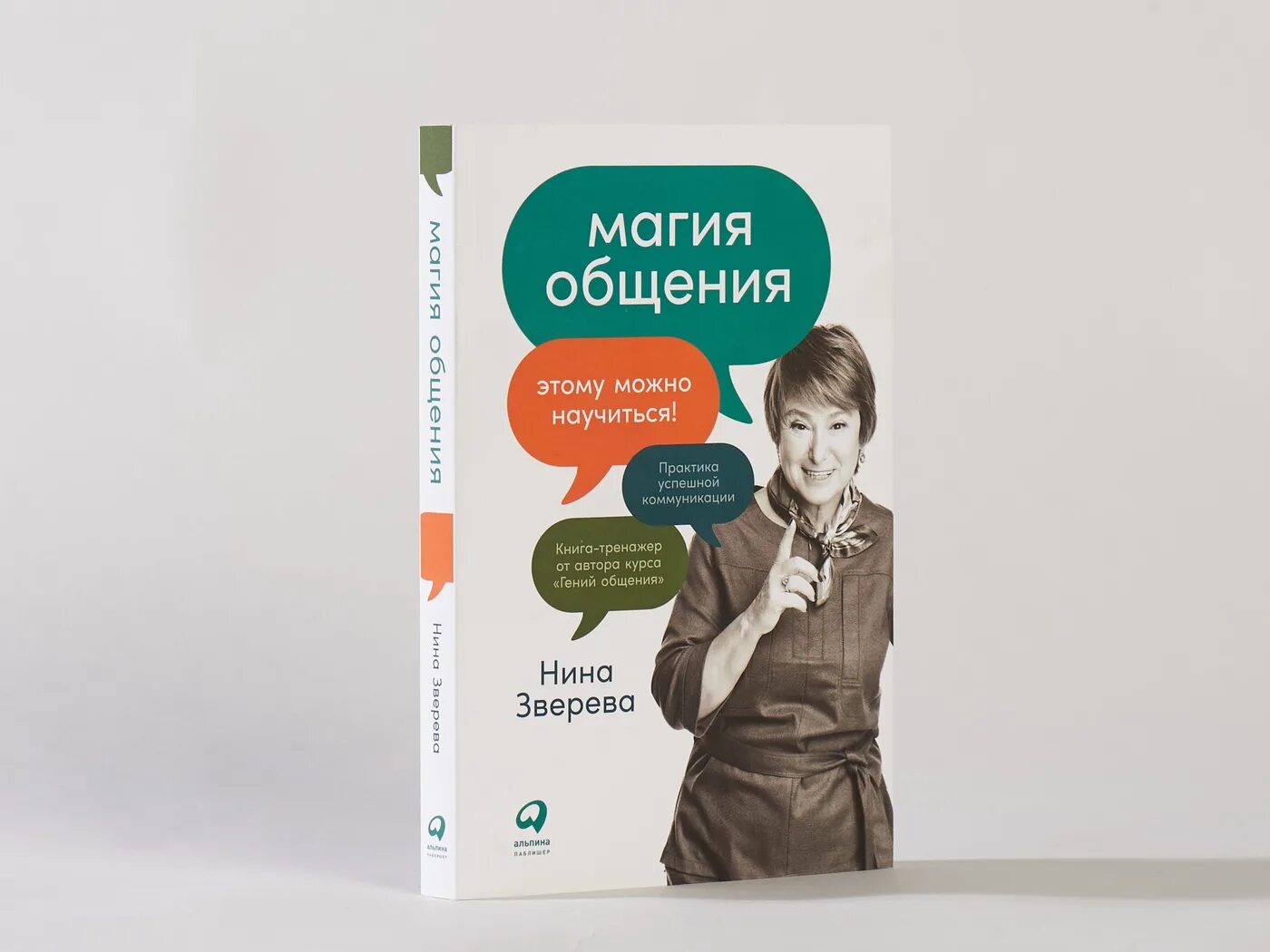 Купить книги зверева. Книга магия общения.