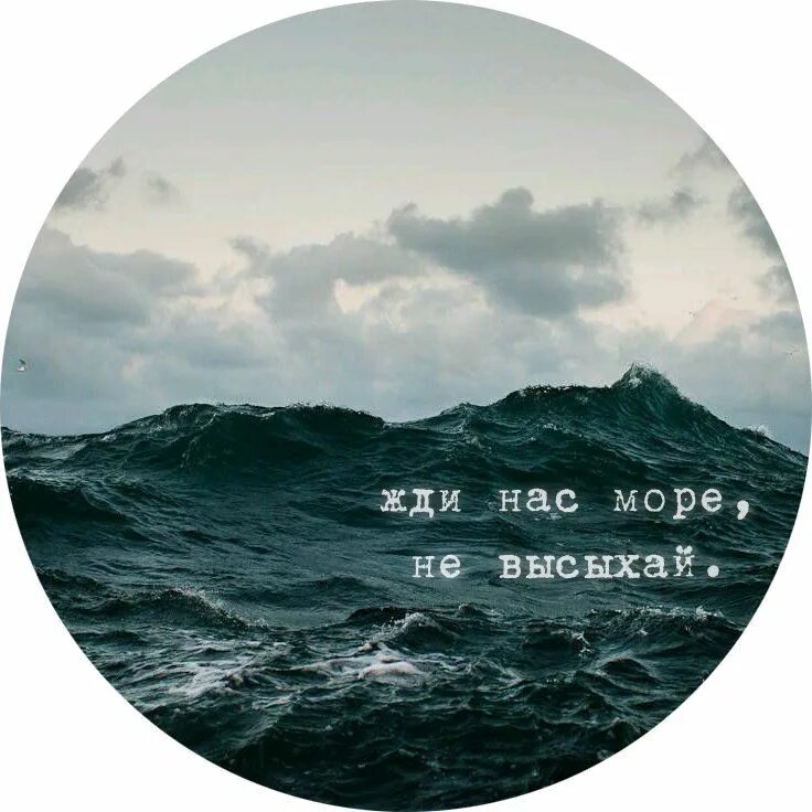 Ты где а я на море. Море и я цитаты. Я ты и море. Мысли о море. Ты где а я на море.