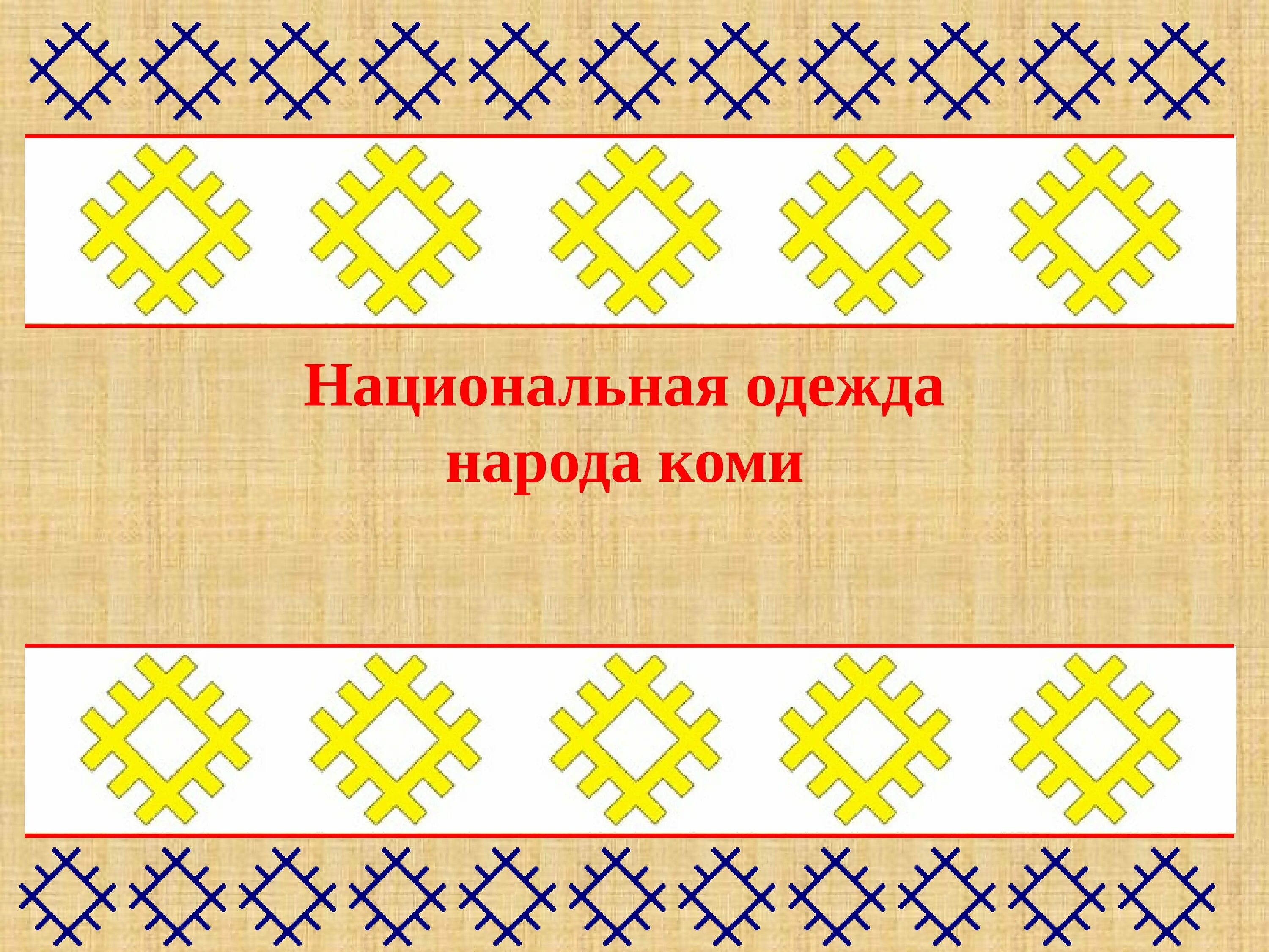 Элементы коми орнамента. Шонди. Коми пермяки орнамент. Орнаменты коми зырян. Национальный орнамент коми народа.