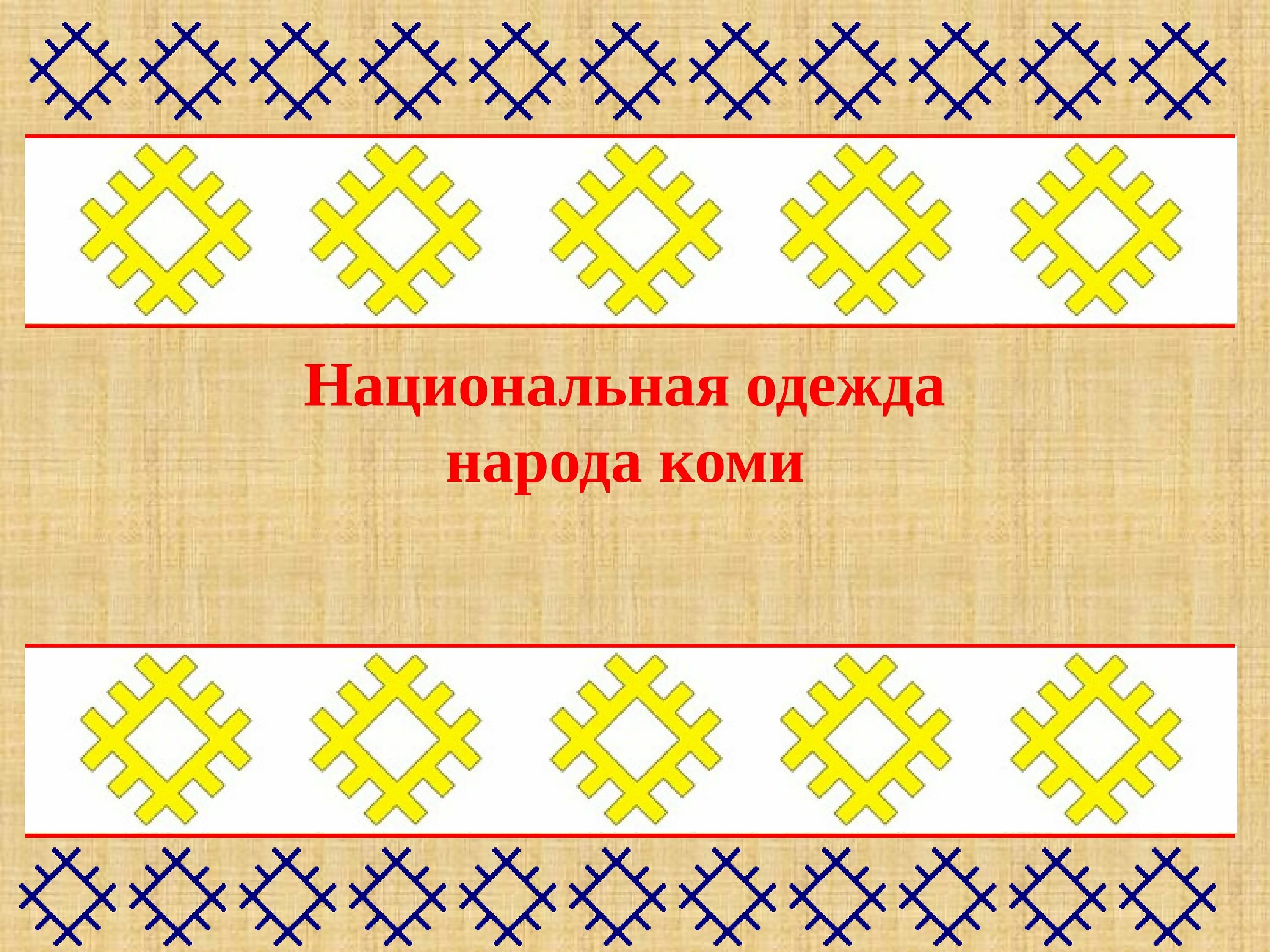 Национальный орнамент Коми Пермяков. Орнамент Коми Пермяцкий Коми Пермяцкий. Орнаменты народов Коми-Пермяков. Коми пермяки орнамент. Пон на коми