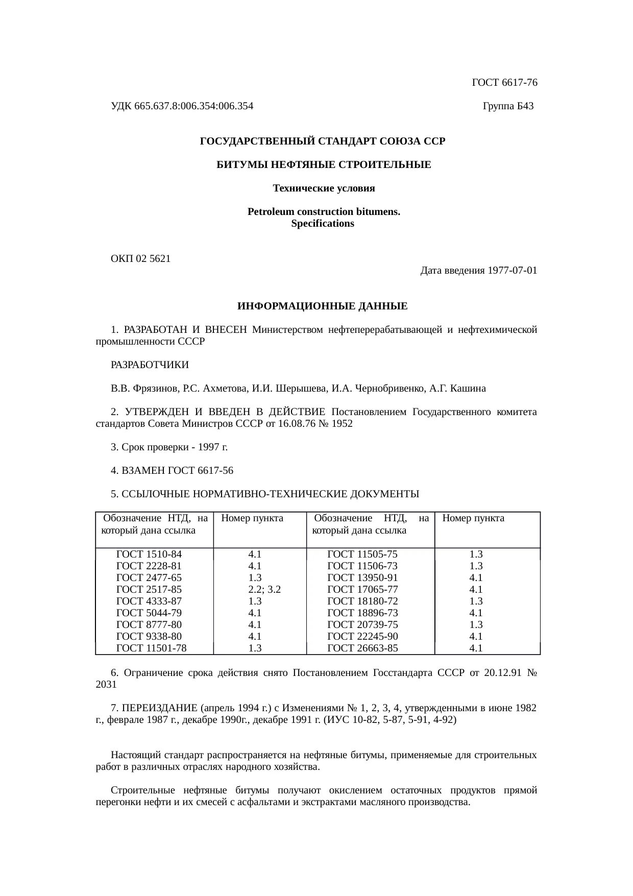 Гост 50.06 01 2017. Битум строительный ГОСТ 6617-76. Битум БН-IV ГОСТ 6617-76. Битум БН 50/50 ГОСТ 6617-76.