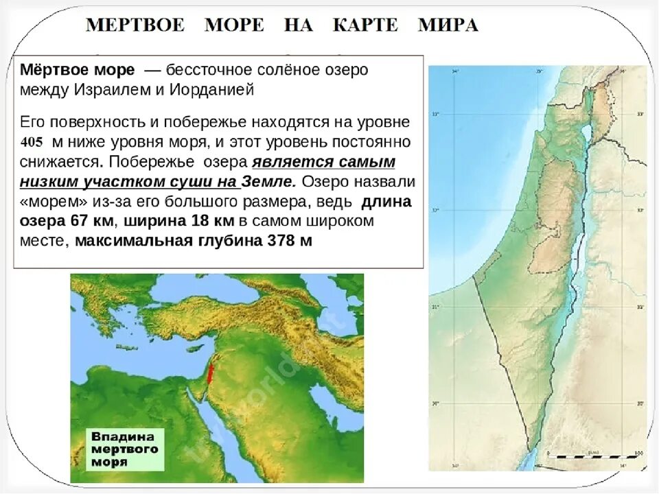 Самая глубокая впадина в евразии. Озеро Мертвое море на карте. Мертвое морегеграфическое расположение. Где на карте находится Мертвое море 6 класс.