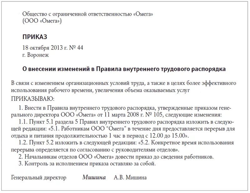 Приказ об изменении правил внутреннего трудового распорядка образец. Приказ об изменении в правилах внутреннего трудового распорядка. Как внести изменения в правила внутреннего трудового распорядка. Режим работы в правилах внутреннего трудового распорядка.