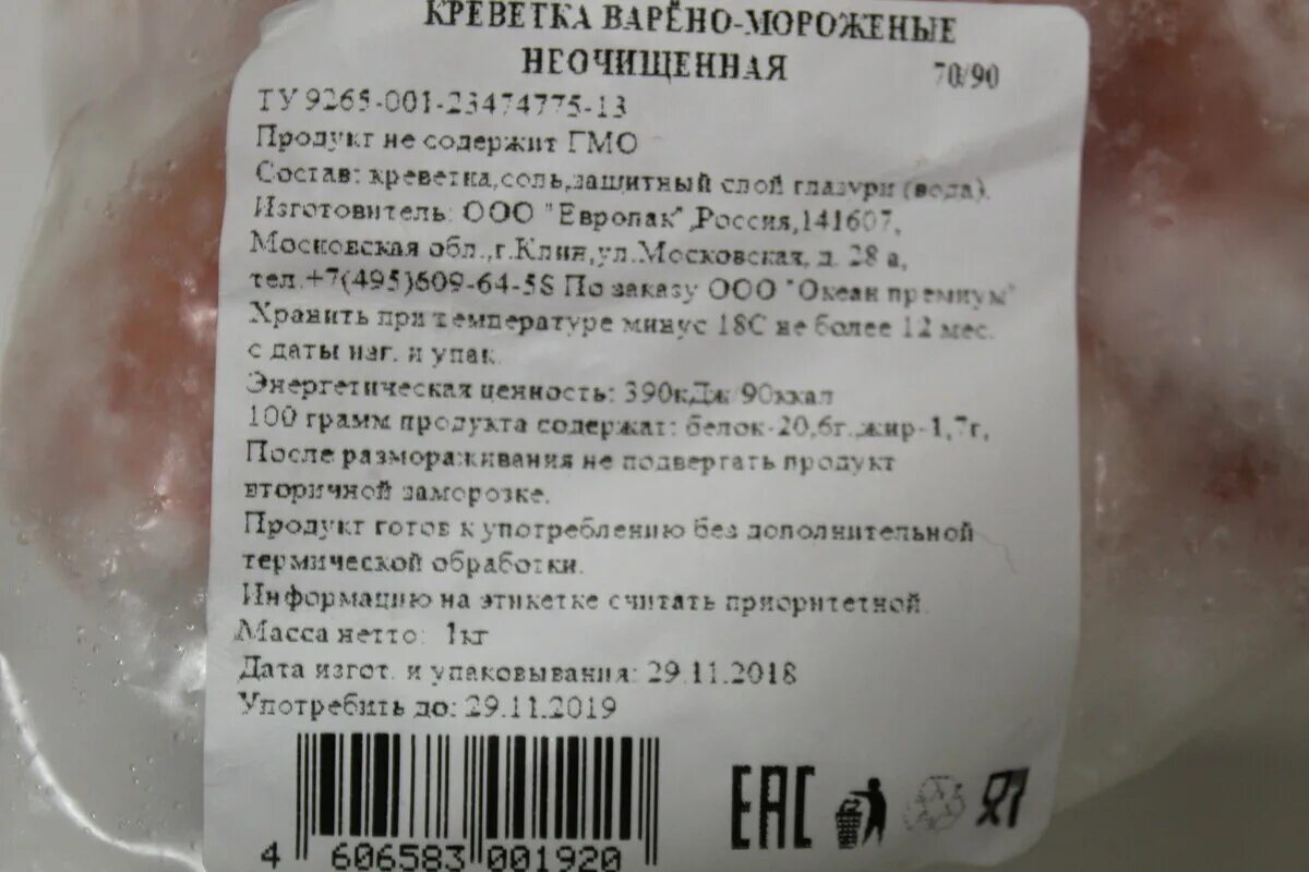 Бжу креветок. Этикетка на креветки. Креветки маркировка на упаковке. Упаковка креветок этикетка. Замороженные креветки состав.