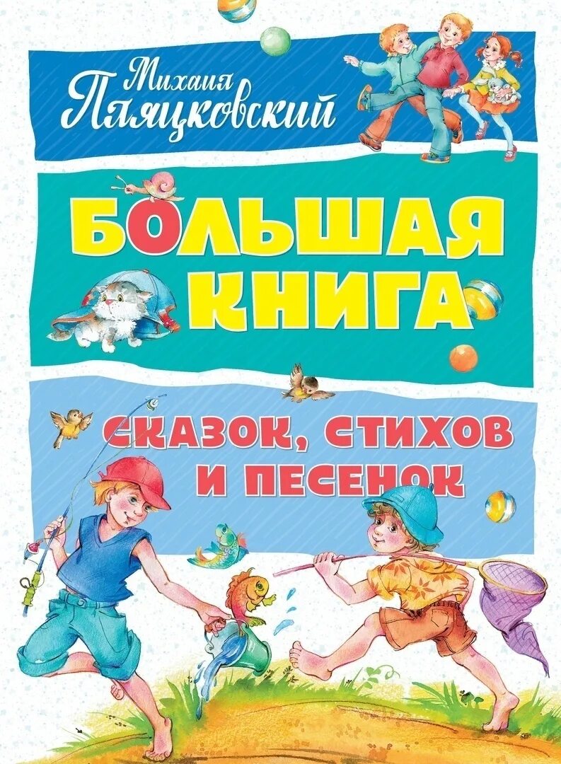 Стихи и песни книга. Большая книга сказок. Пляцковский книги. Пляцковский книги для детей.