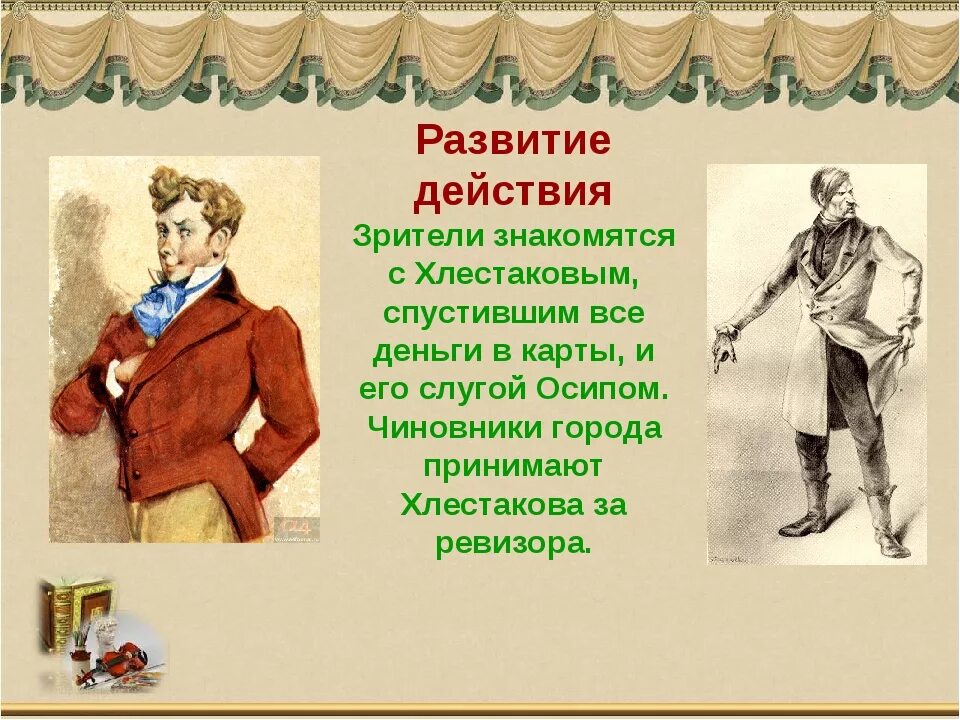 Комедия хлестакова. Хлестаков из комедии Ревизор. Ревизор театр Хлестаков. Герои Ревизора Хлестаков. Комедия Ревизор 1836.