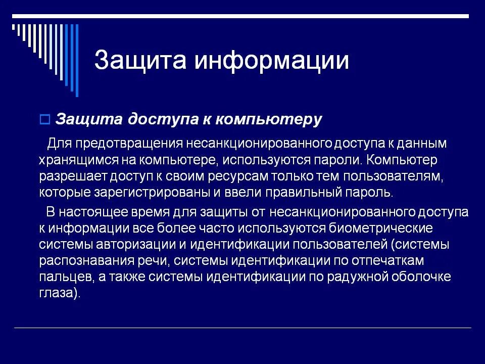 Необходимость информационной безопасности. Защита информации от несанкционированного доступа. Защита информации от НСД. Способы защиты информации от несанкционированного доступа. Способы защиты от НСД К информации.