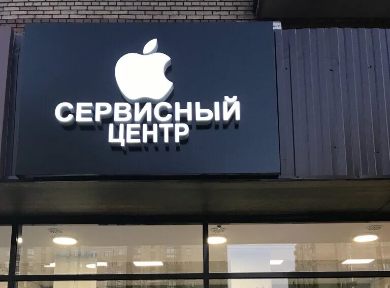 Сервисный центр Apple. Apple центр. Сервисный центр Эппл. Сервис центр эпл. Apple iphone сервисный