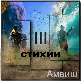 Стихия слушать