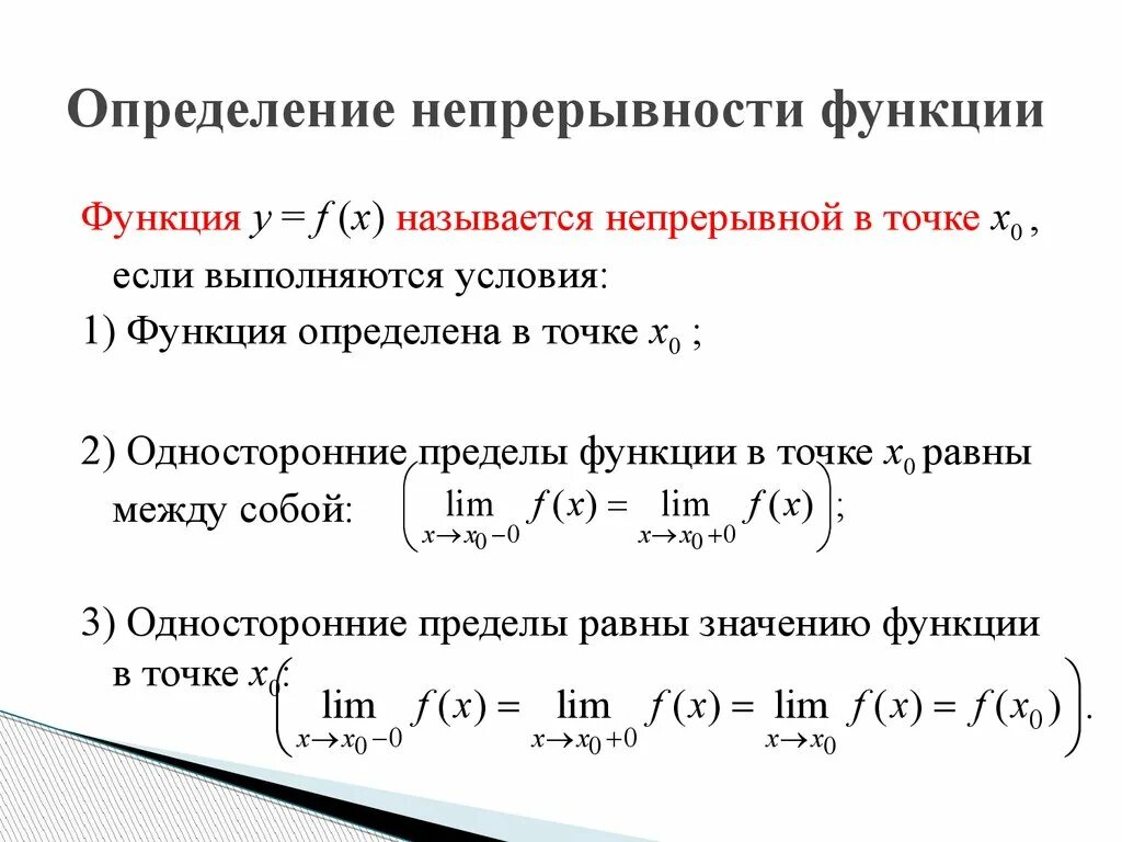 Определение функции непрерывной в точке. Предел функции непрерывность функции точки разрыва функции. Функция непрерывна в точке если. Свойства предела непрерывной функции.