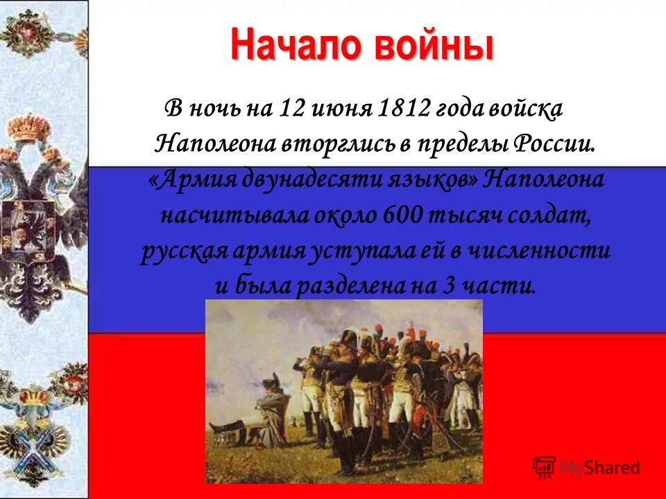 1812 год доклад 4 класс