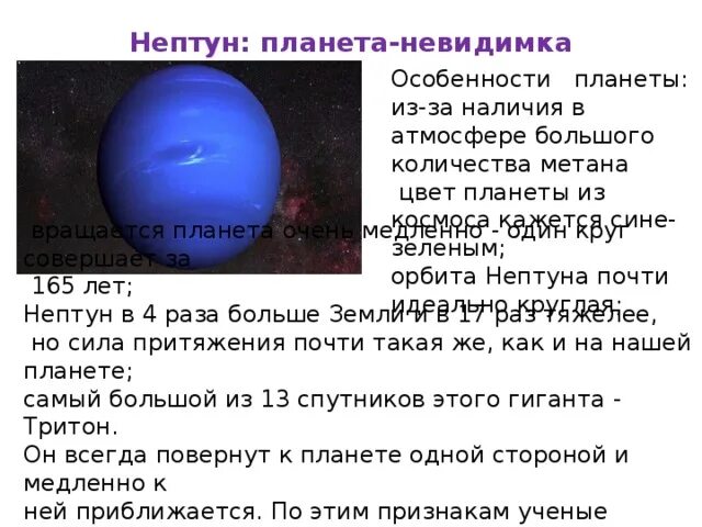 Нептун особенности планеты. Отличительные особенности Нептуна. Главная особенность планеты Нептун. Нептун характеристика планеты. Что пишет нам нептун