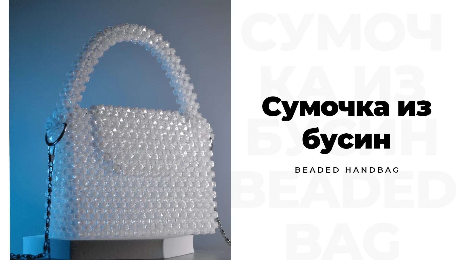 Леска для плетения сумки из бусин. Сумка из бусин. сумка из жемчужных бусин. сумка из квадратных бусин. сумка из акриловых бусин.