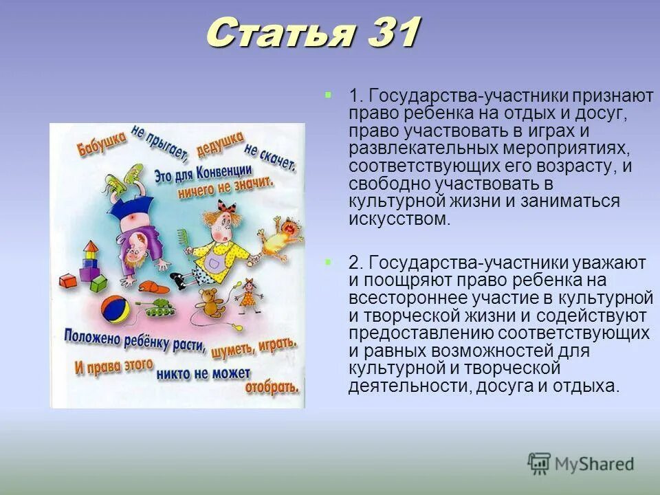 Статья 31. Государства - участники признают право ребенка на отдых и досуг. Право на отдых и досуг, право участвовать в играх и развлекательных. Право ребенка на отдых. Статья 31 конвенции. Государства участники признают право ребенка на образование