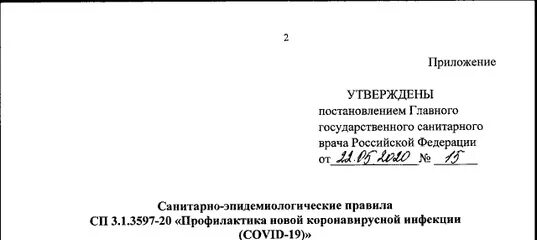 Постановление главного государственного врача 3. Постановление главного государственного санитарного врача. Постановление главного санитарного врача Москвы 1. 22 05 2020 № 728 постановление Российской Федерации. Постановление главного государственного врача №95.