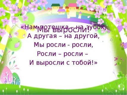 Включи они растут и растут