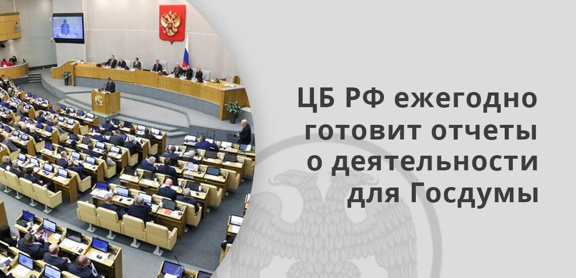 Заслушивание ежегодных отчетов правительства рф о результатах. Заслушивание ежегодных отчетов центрального банка Российской. Заслушивает ежегодные отчеты центрального банка РФ. Правительство РФ заслушивает ежегодный отчёт центрального банка РФ. Заслушивание центрального банка кто.