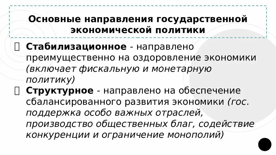 Направления государственной экономической политики. Основные направления гос экономической политики. Направления государственной политики в экономике. Структурное направление государственной экономической политики. Государственных экономик в случае