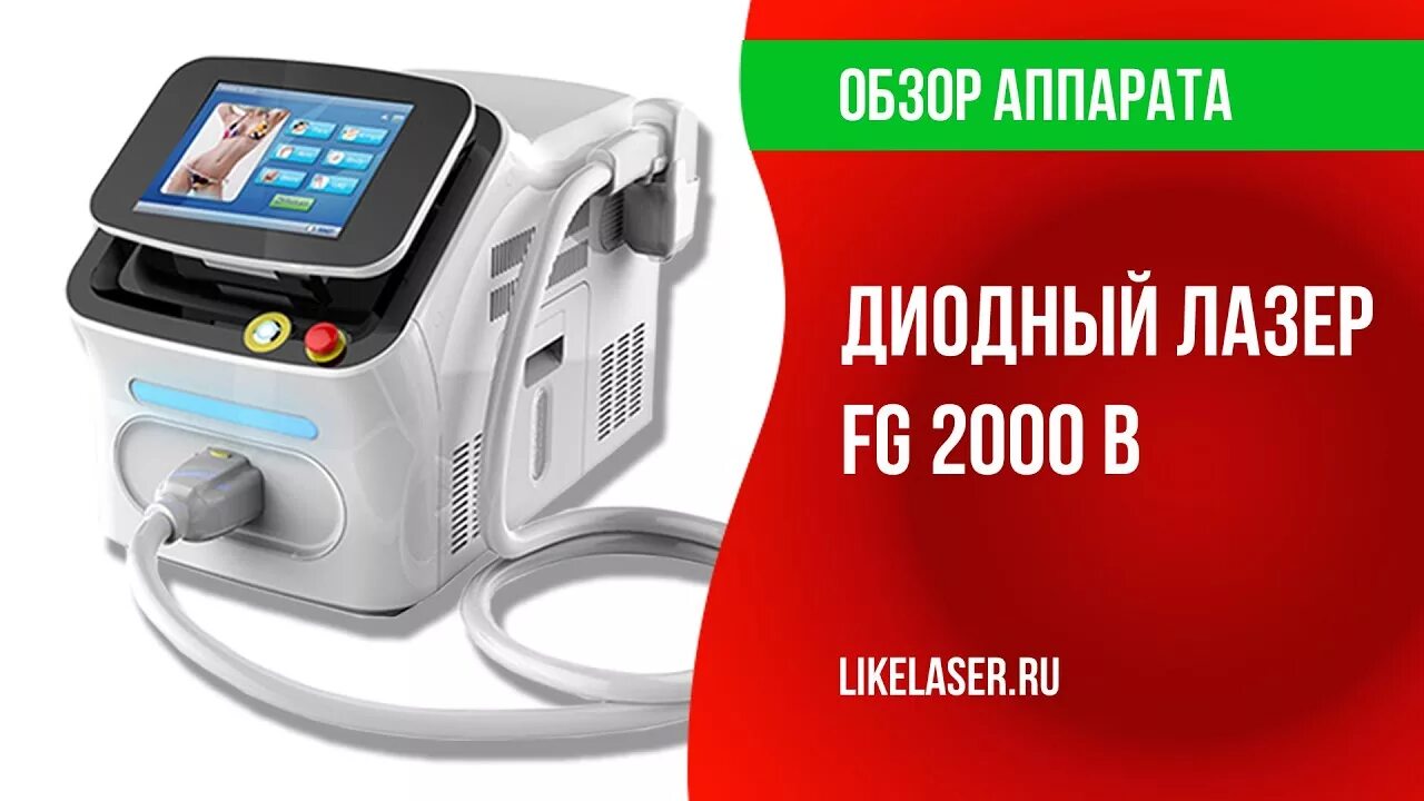 Аппарат гибрид. Лазер ADSS FG-2000b. Диодный лазер ADSS FG-2000b. Диодный аппарат для лазерной эпиляции fg2000b. Аппарат лазерной эпиляции FG 2000 B.