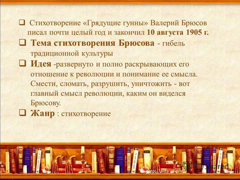 Брюсов стихи анализ. Анализ стихотворения Брюсова. Анализ стихотворения грядущие Гунны Брюсов. Стихотворение грядущие Гунны. Тема стихотворения творчество Брюсова.