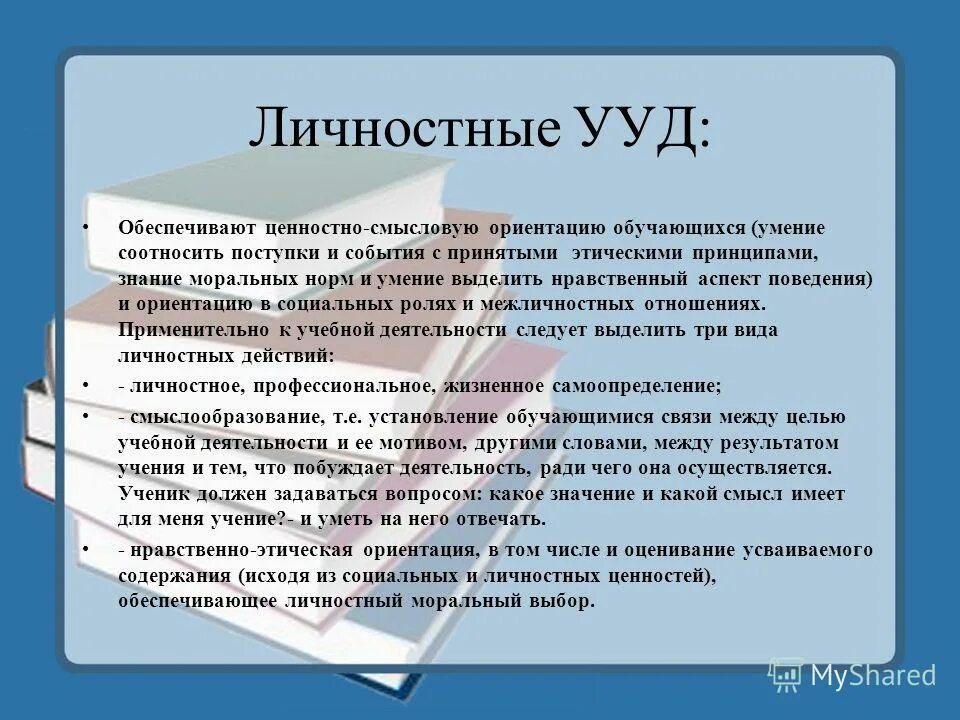 Ценностно-смысловые ориентации. Какие ууд обеспечивают ценностно-смысловую ориентацию обучающихся. Универсальные учебные действия по фгос бывают. Ууд обеспечивающие ценностно-смысловую ориентацию. Ууд, обеспечивающие ценностно-смысловую ориентацию учащихся.
