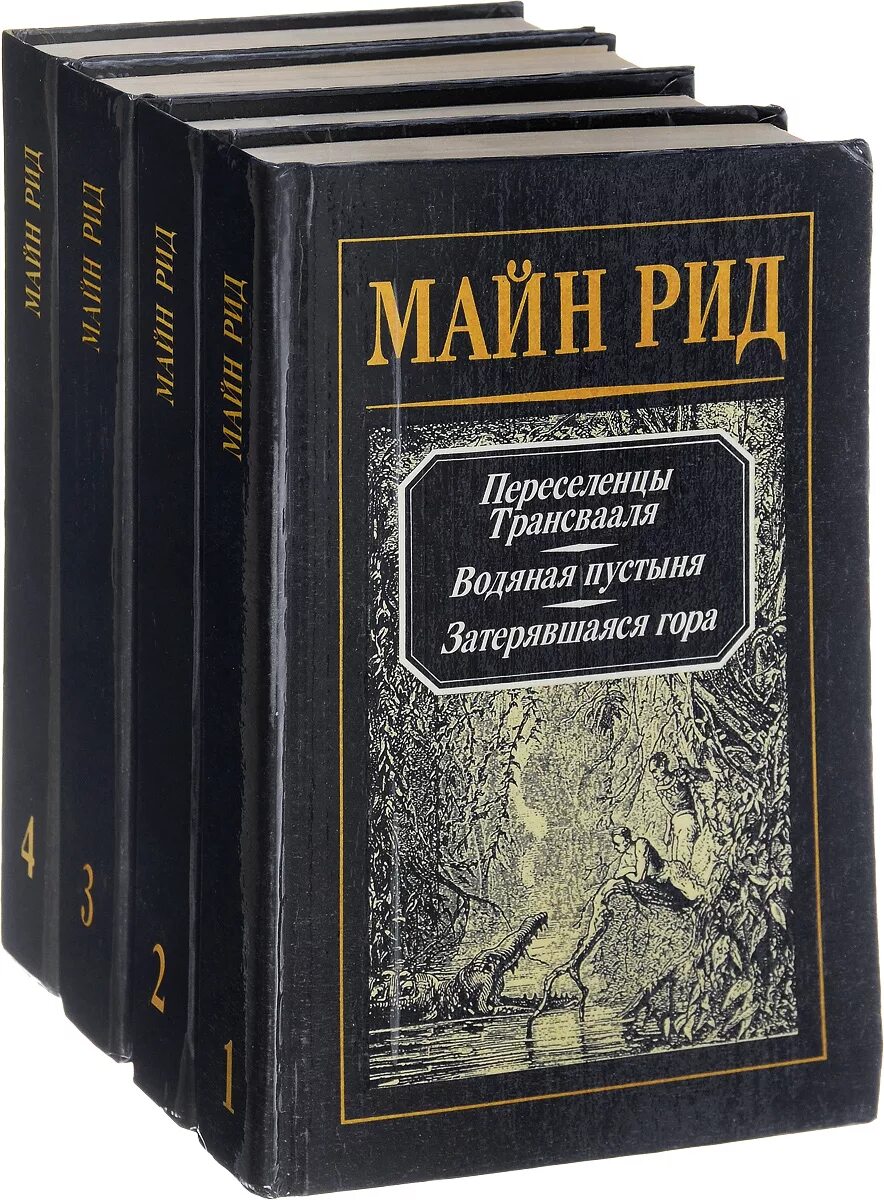Рассказы майна рида. Рассказы майна рида
