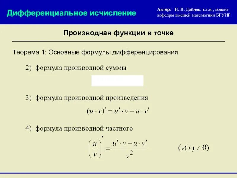 Произведение функции в точке. Производная частного формула. формула производной функции в точке. формула производной суммы. производная суммы формула.