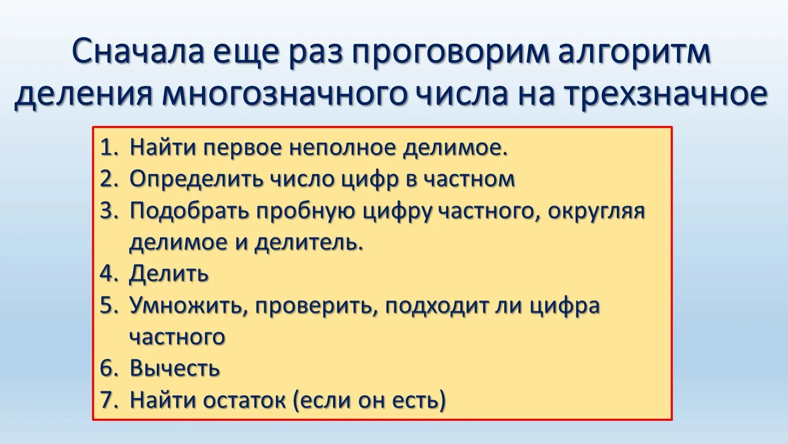 Алгоритм деления трехзначного числа на трехзначное. Алгоритм деления многозначного числа на трехзначное. Алгоритм деления на трехзначное число. Алгоритм деления в столбик на трехзначное число. Алгоритм деления на трехзначное число 4 класс