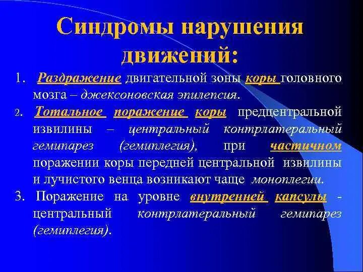 Раздражение коры головного мозга. Синдром двигательных нарушений. «Симптомы и синдромы двигательных нарушений». Синдромы двигательных и чувствительных расстройств. Неврологические синдромы двигательных нарушений.