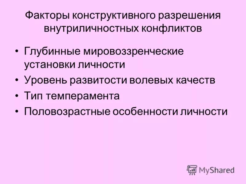 Последствия внутриличностных конфликтов. Факторы конструктивного разрешения конфликтов. Способы разрешения внутриличностных конфликтов.