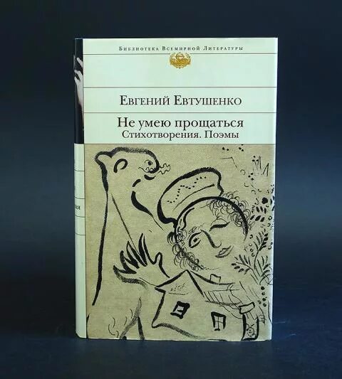 Сборник стихов Евтушенко. Не умею прощаться Евтушенко.