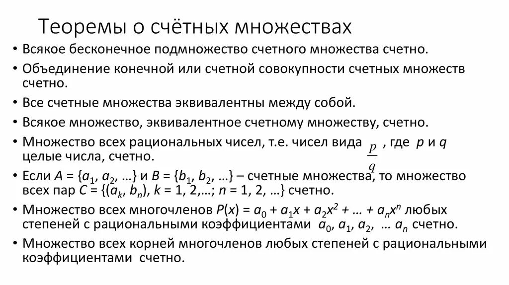 Счетные множества теоремы. Мощность счетного множества. Теорема о множестве рациональных чисел. Свойства счетных множеств. Счетное множество чисел