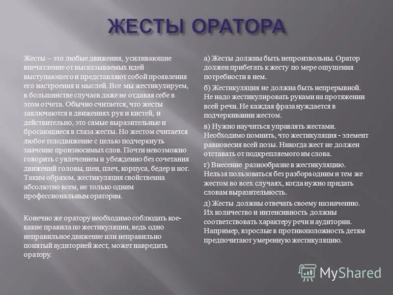 Его дают оратору