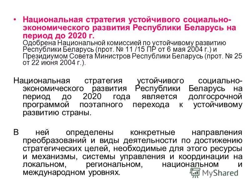 Национальные стратегии республики беларусь. Национальная стратегия устойчивого развития. Концепция устойчивого экономического развития.