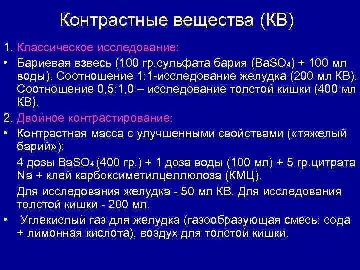 Взвесь сульфата бария в воде. Контрастное вещество. Рентгеноконтрастные вещества. Приготовление бариевой взвеси для исследования ЖКТ. Сульфат бария контраст.