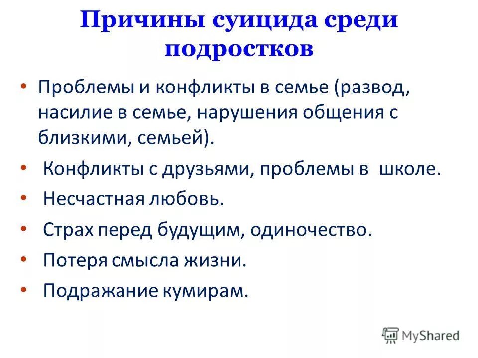 Причины подросткового суицида. Причины суицида среди подростков. Причины подросткового суицида. Причины суицида у подростков. Причины подросткового суицида.