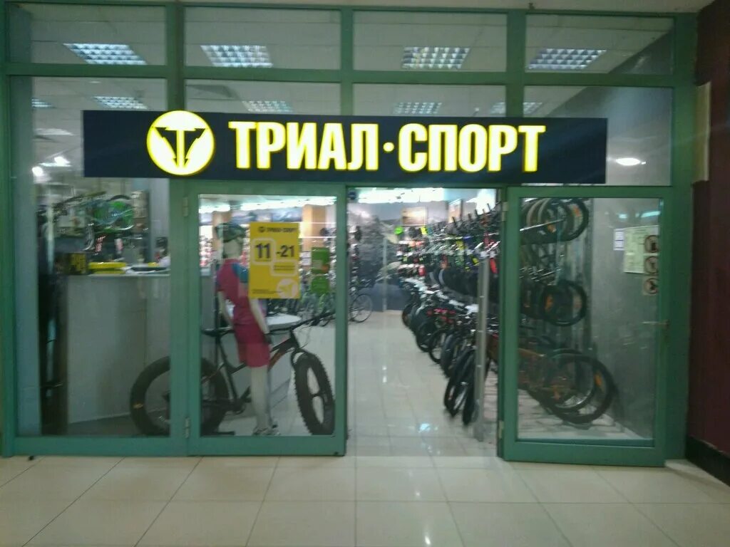 триал спорт уфа. триал спорт тц рио. триал спорт режим. гагарина 1 триал спорт. триал-спорт екатеринбург.