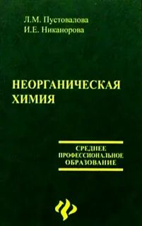 Неорганическая химия для студентов