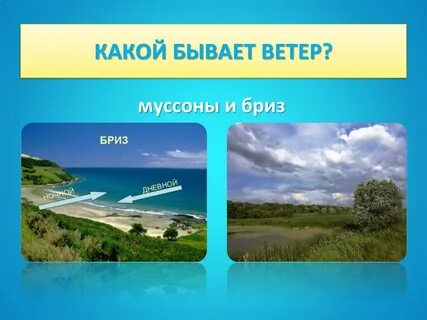 Виды ветров летом